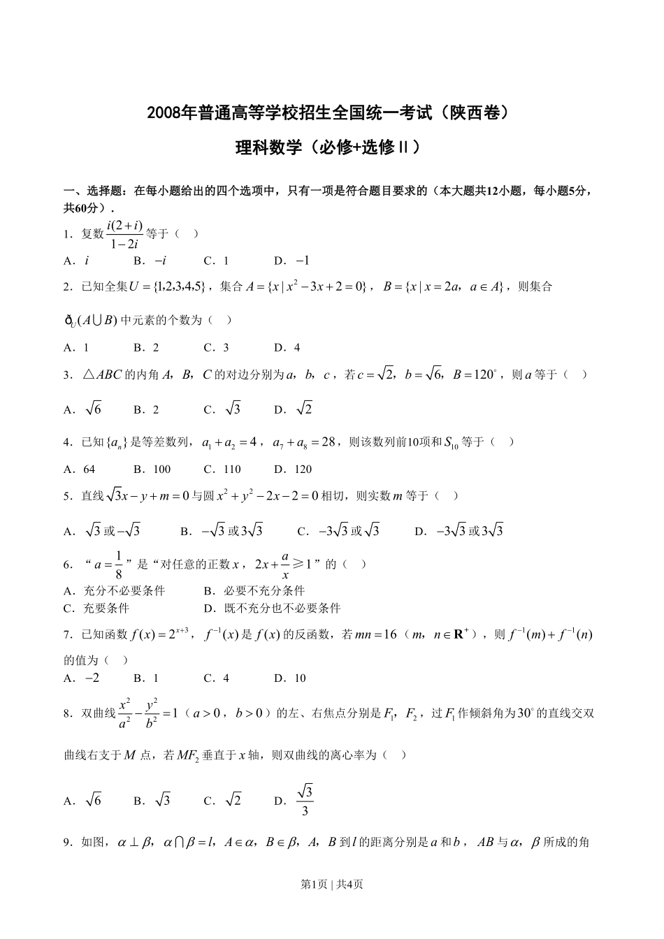 2008年高考数学试卷（理）（陕西）（空白卷）.pdf_第1页