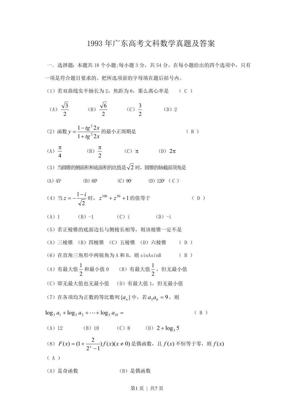 1993年广东高考文科数学真题及答案.pdf_第1页