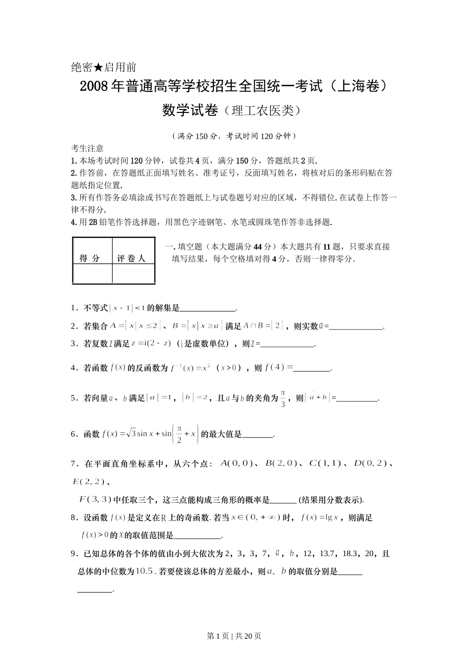 2008年高考数学试卷（理）（上海）（解析卷）.doc_第1页