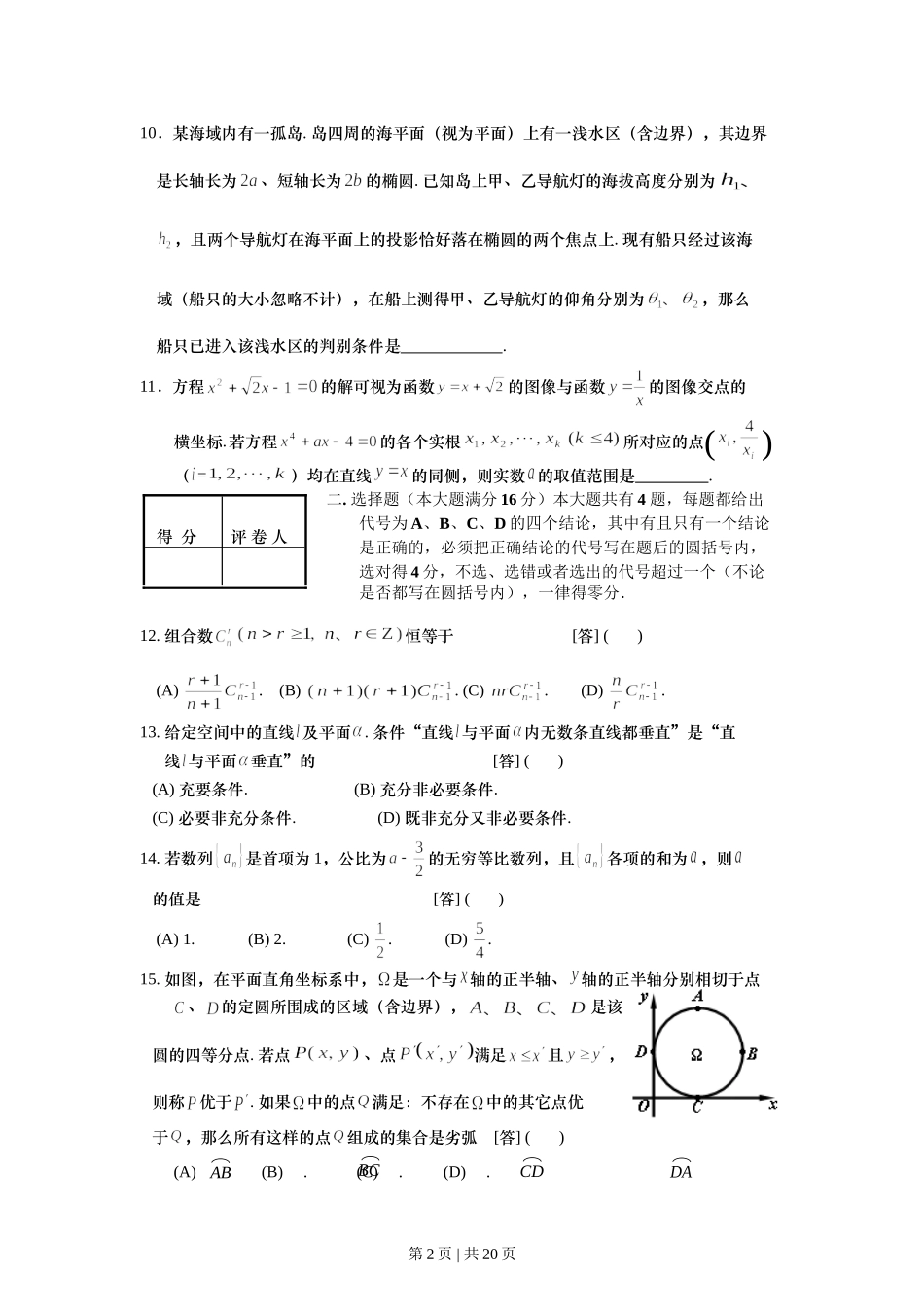 2008年高考数学试卷（理）（上海）（解析卷）.doc_第2页