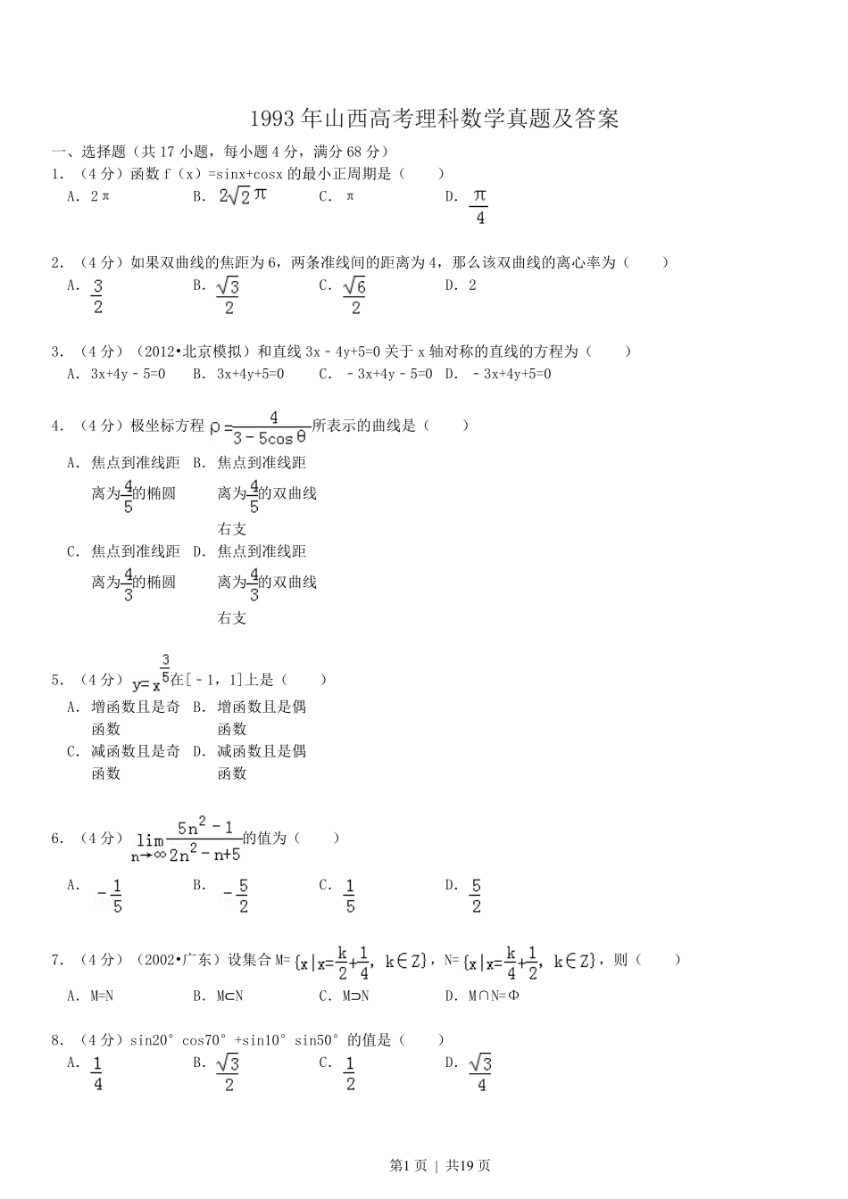 1993年山西高考理科数学真题及答案.pdf_第1页