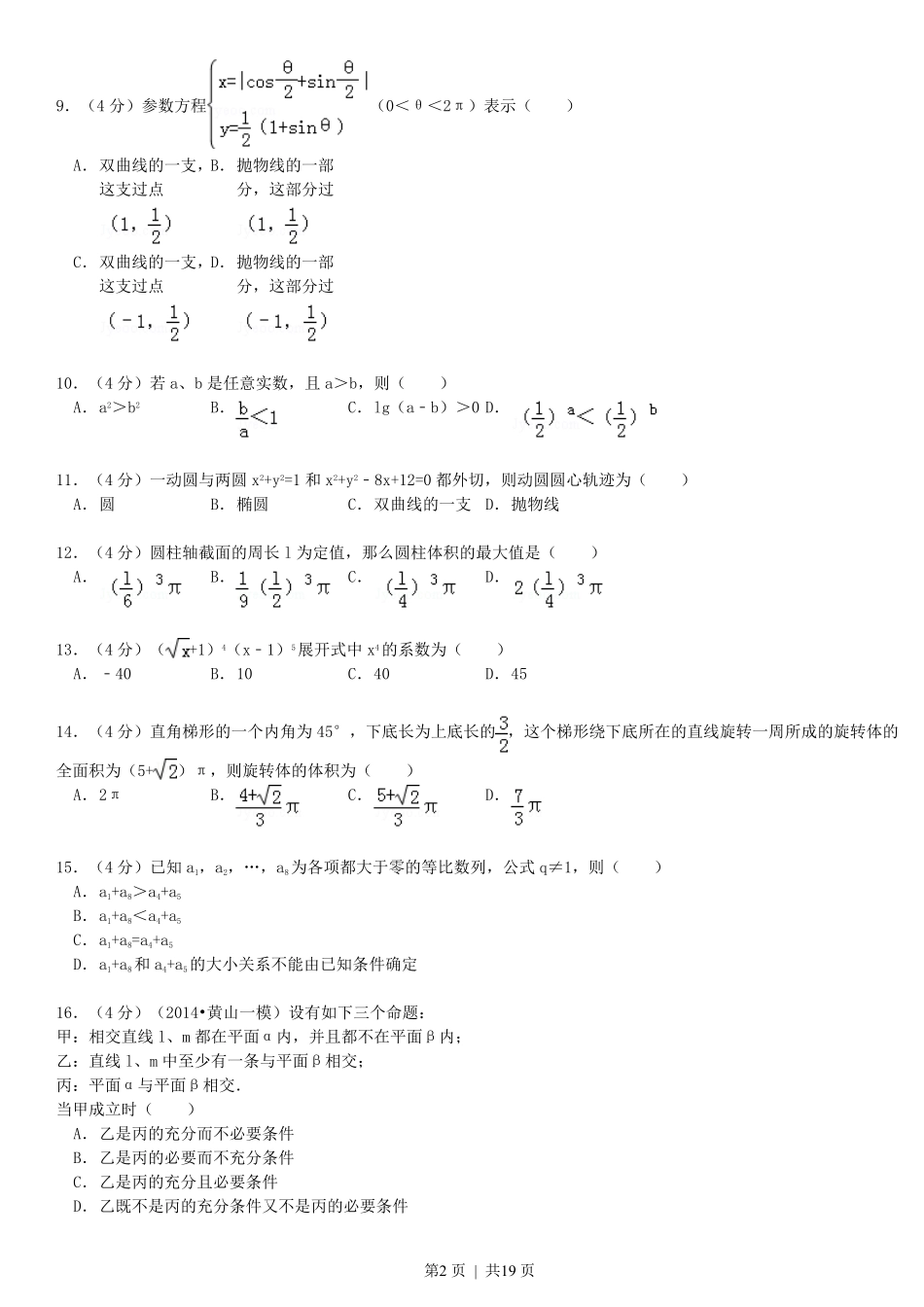 1993年山西高考理科数学真题及答案.pdf_第2页