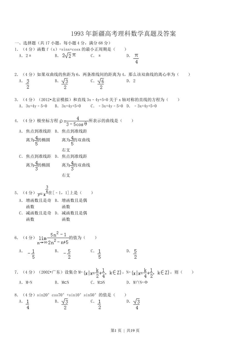 1993年新疆高考理科数学真题及答案.pdf_第1页