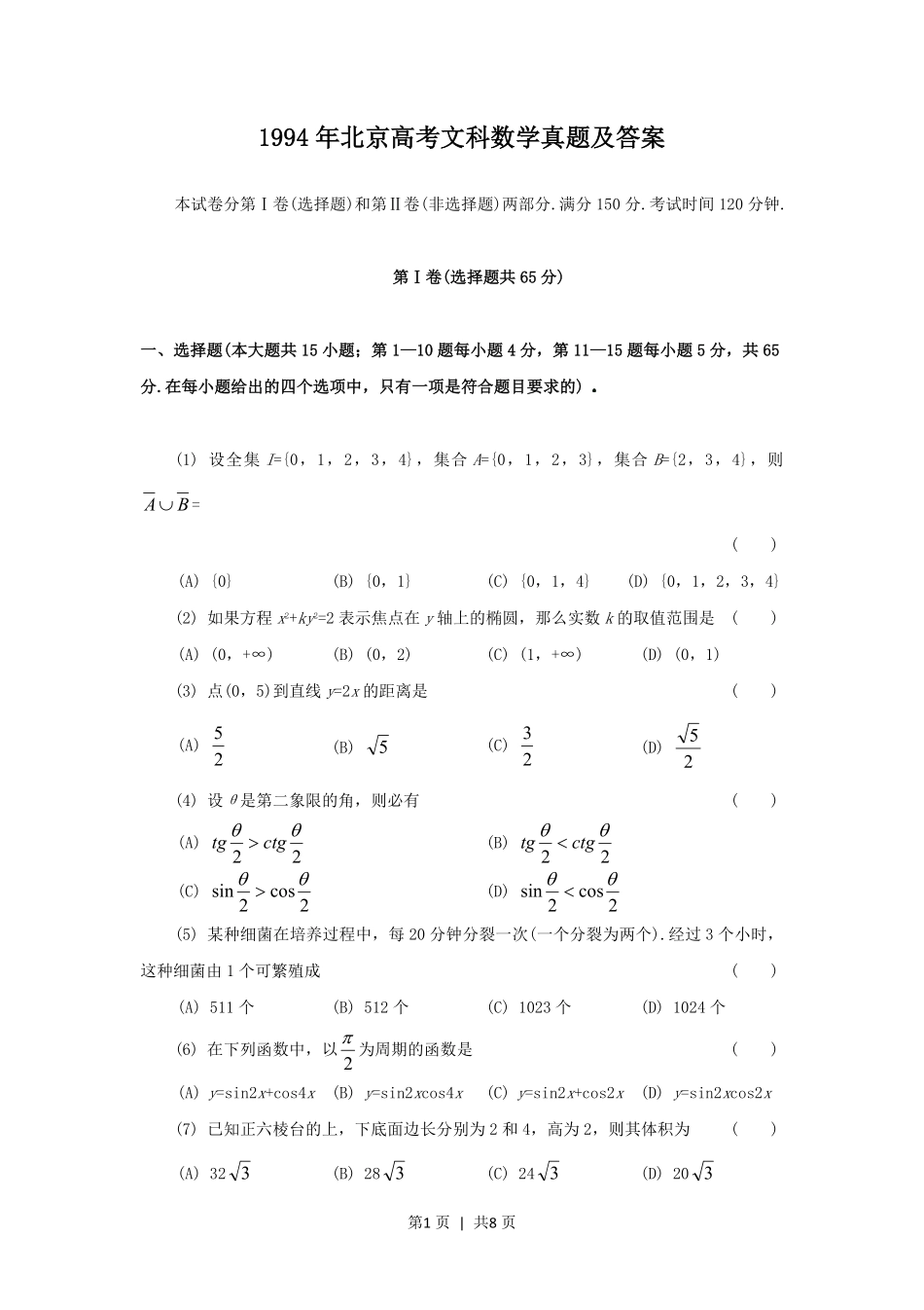 1994年北京高考文科数学真题及答案.pdf_第1页