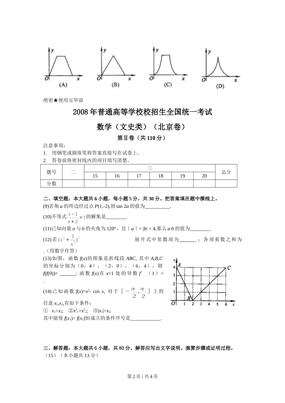 2008年高考数学试卷（文）（北京）（空白卷）.doc_第2页
