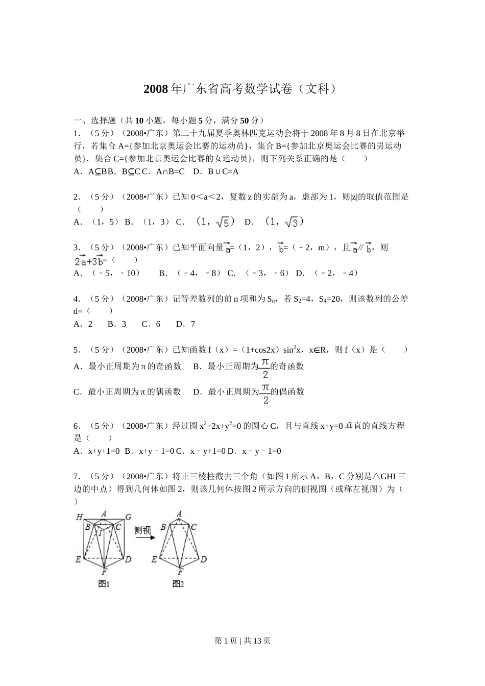 2008年高考数学试卷（文）（广东）（解析卷）.doc_第1页