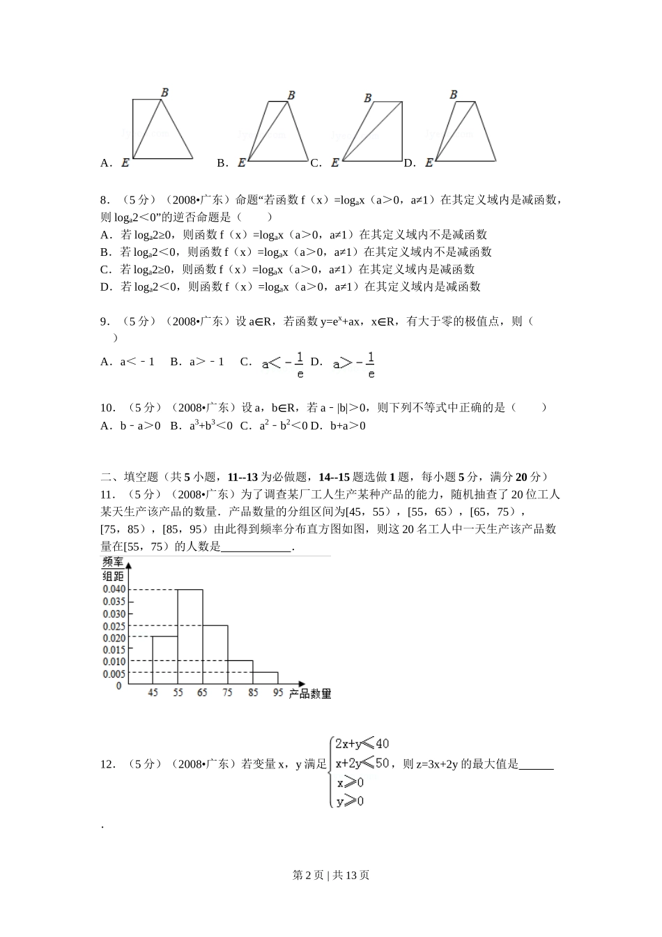 2008年高考数学试卷（文）（广东）（解析卷）.doc_第2页