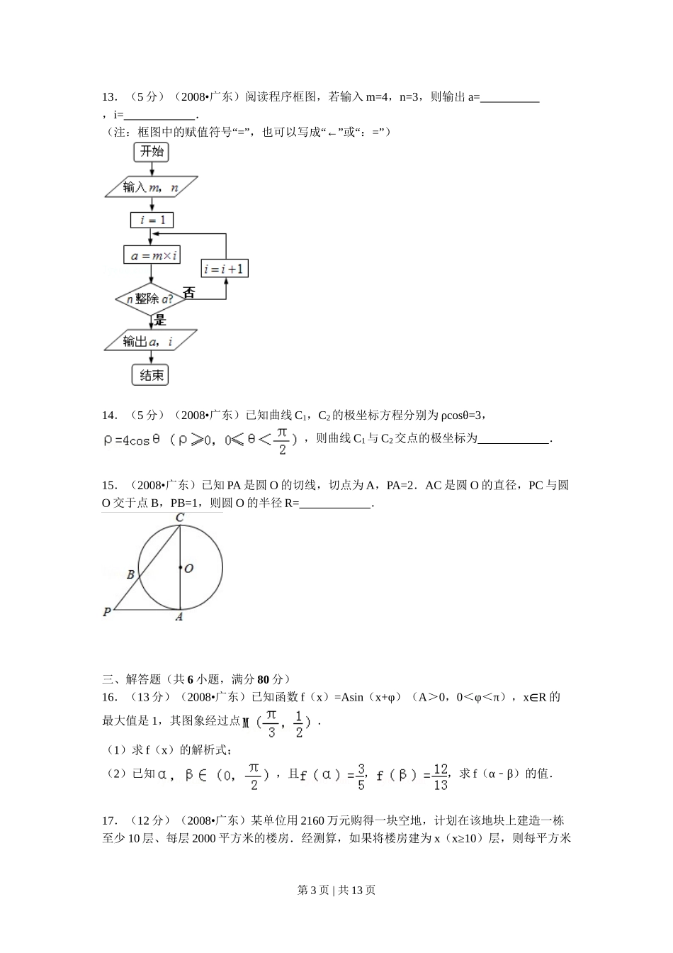 2008年高考数学试卷（文）（广东）（解析卷）.doc_第3页