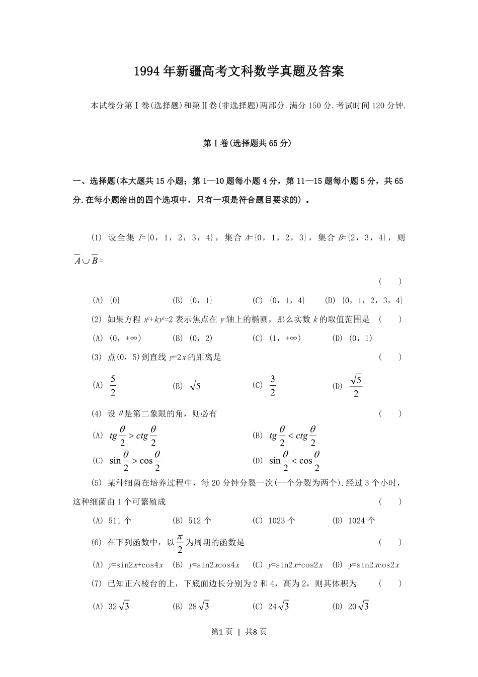 1994年新疆高考文科数学真题及答案.pdf_第1页