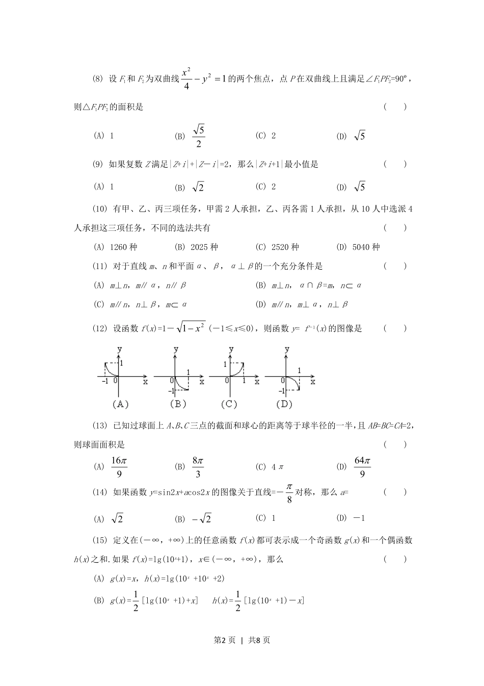 1994年新疆高考文科数学真题及答案.pdf_第2页