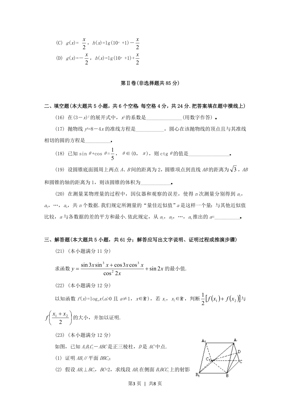 1994年新疆高考文科数学真题及答案.pdf_第3页