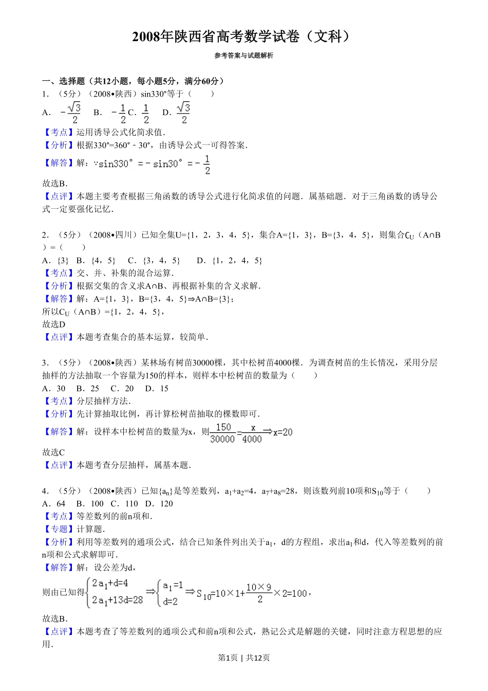 2008年高考数学试卷（文）（陕西）（解析卷）.pdf_第1页