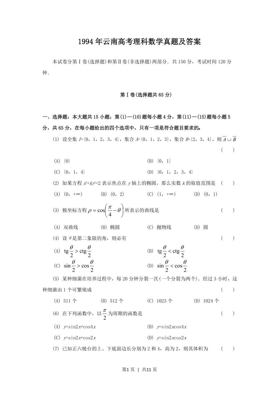 1994年云南高考理科数学真题及答案.pdf_第1页