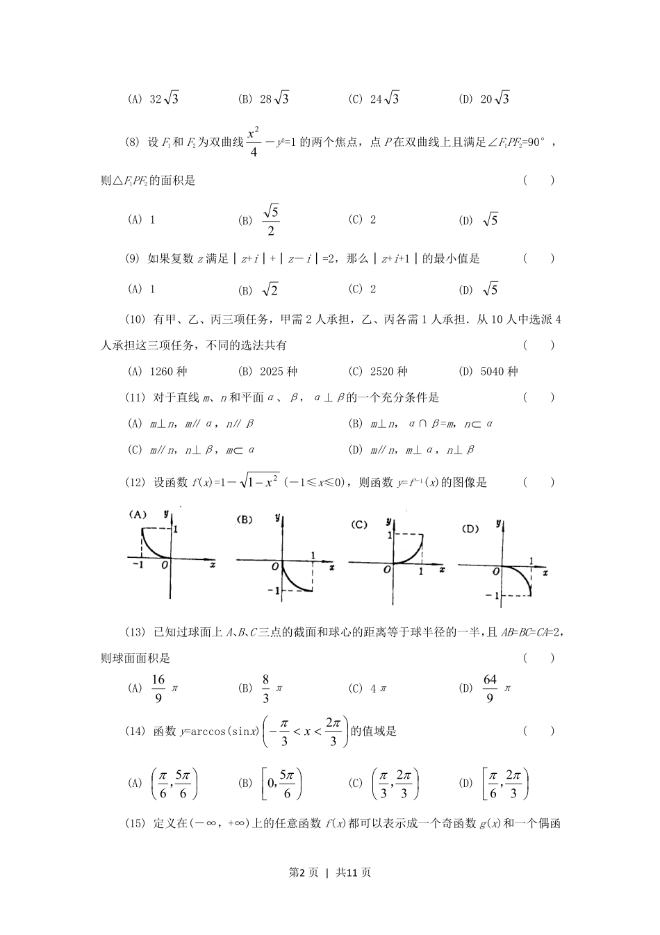 1994年云南高考理科数学真题及答案.pdf_第2页