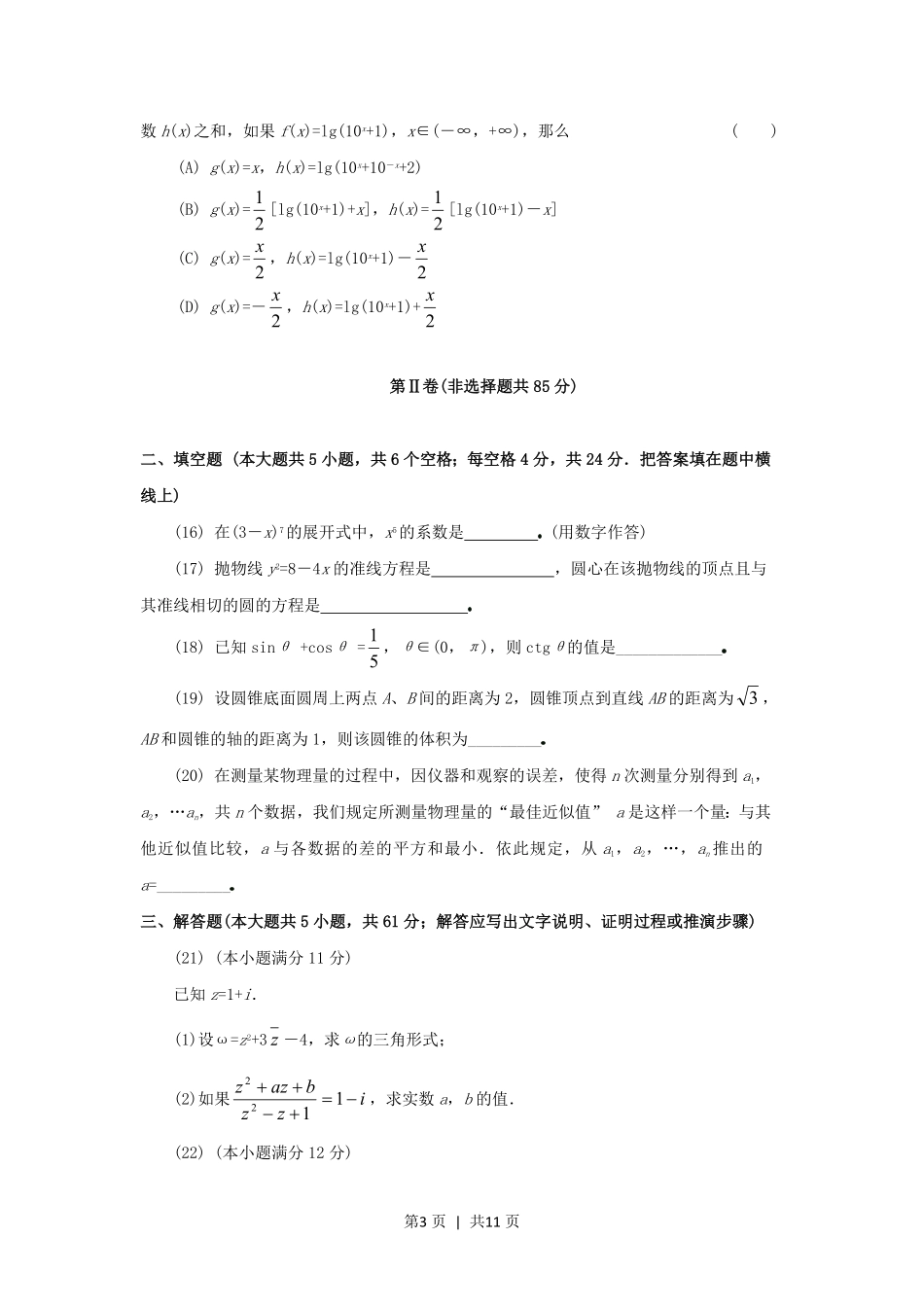 1994年云南高考理科数学真题及答案.pdf_第3页