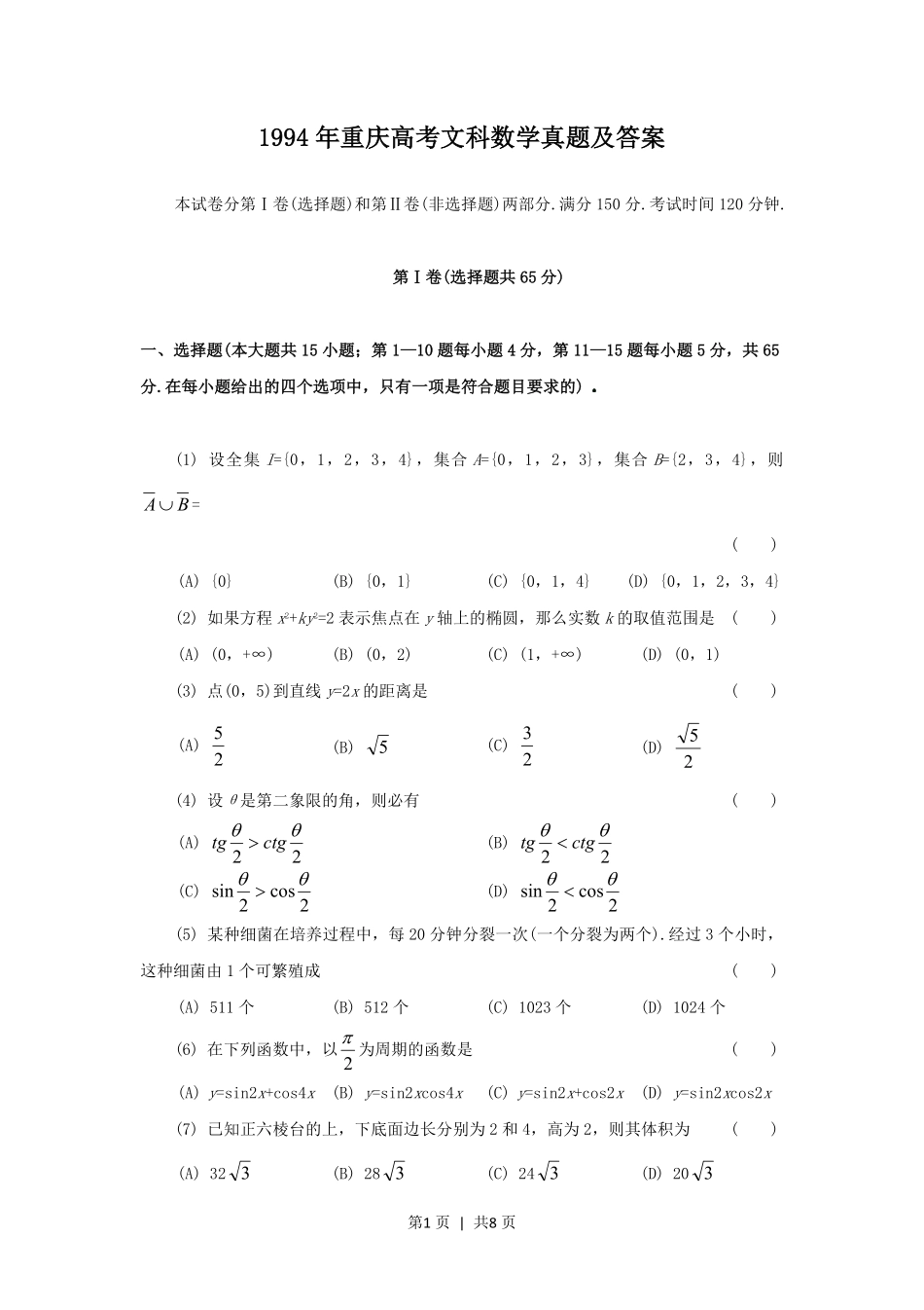 1994年重庆高考文科数学真题及答案.pdf_第1页