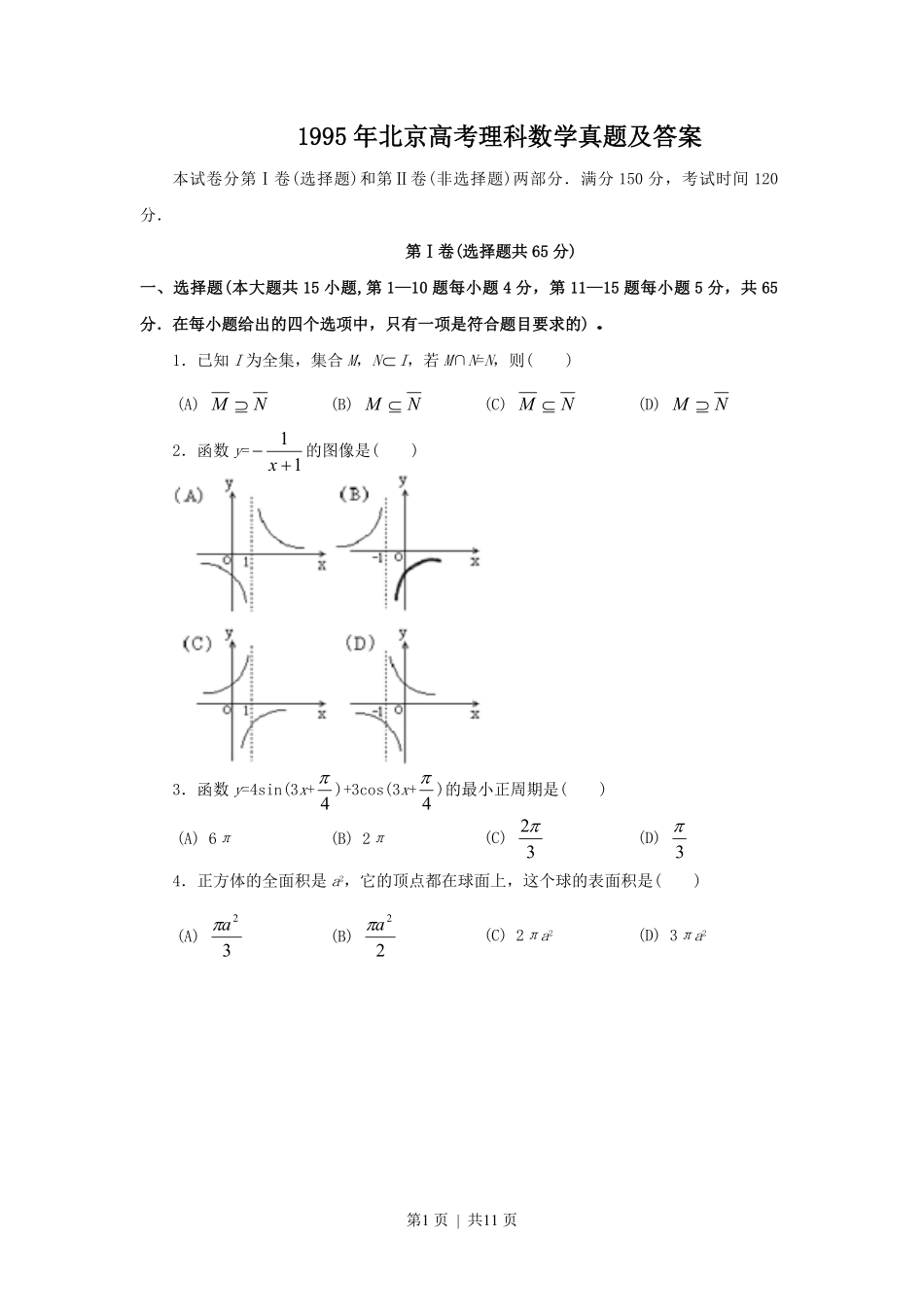 1995年北京高考理科数学真题及答案.pdf_第1页