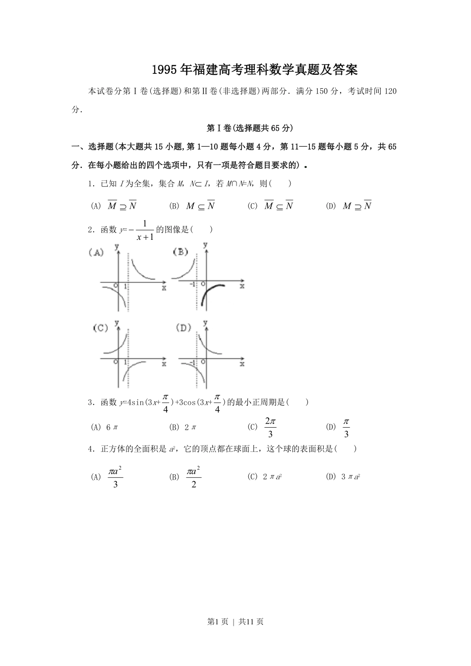 1995年福建高考理科数学真题及答案.pdf_第1页