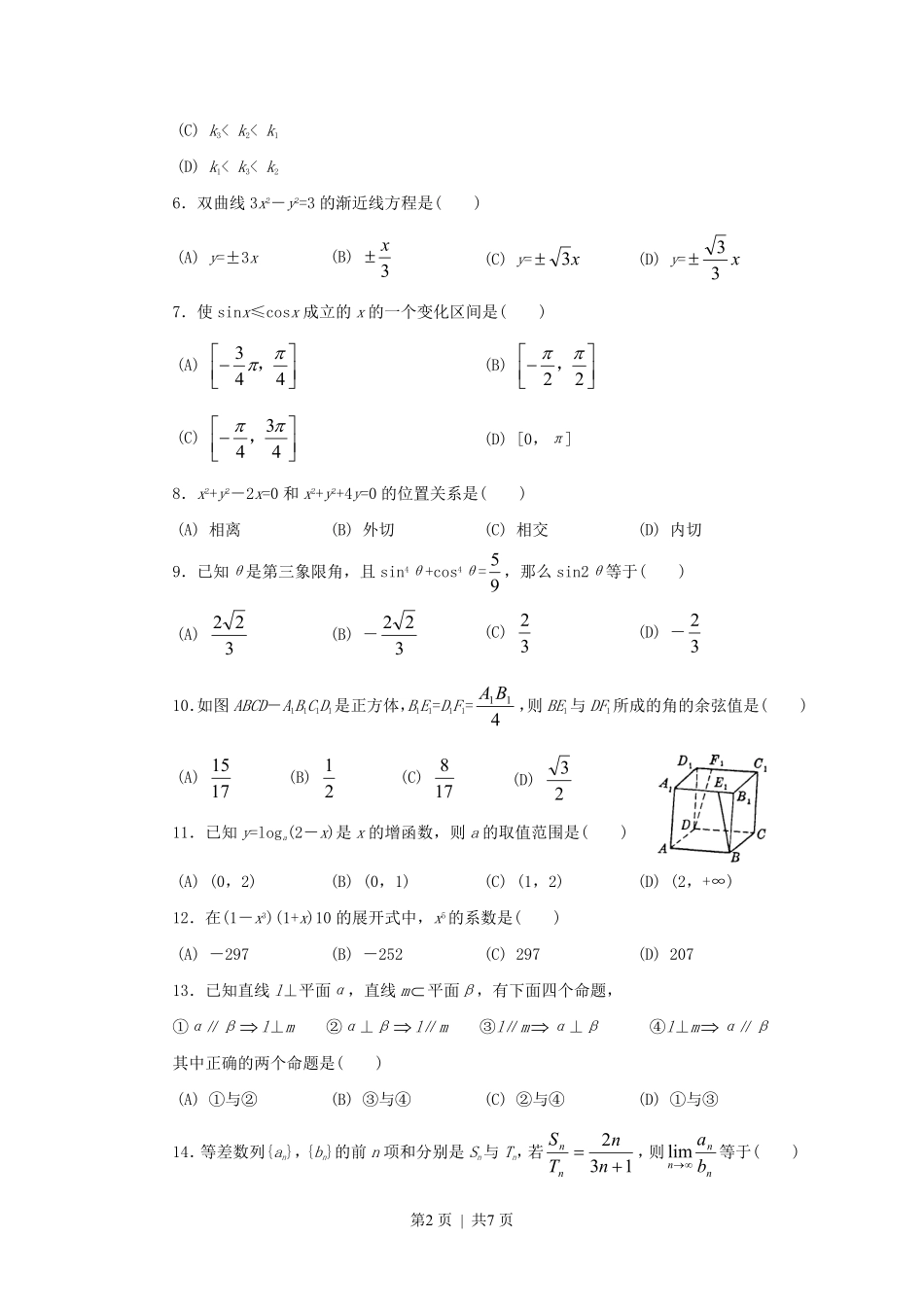 1995年福建高考文科数学真题及答案.pdf_第2页