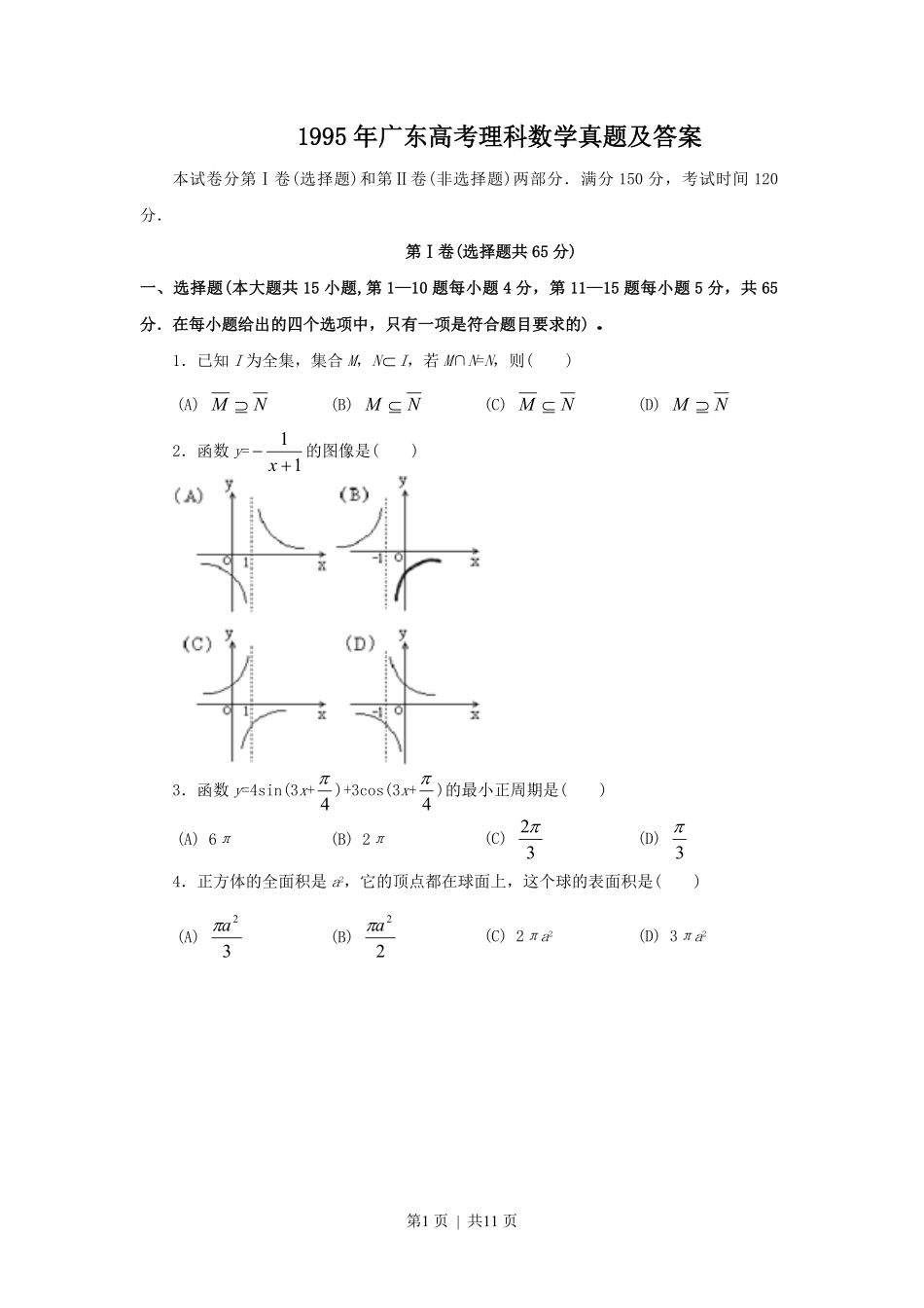 1995年广东高考理科数学真题及答案.pdf_第1页