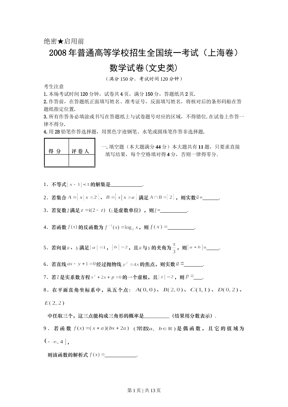 2008年高考数学试卷（文）（上海）（空白卷）.doc_第1页