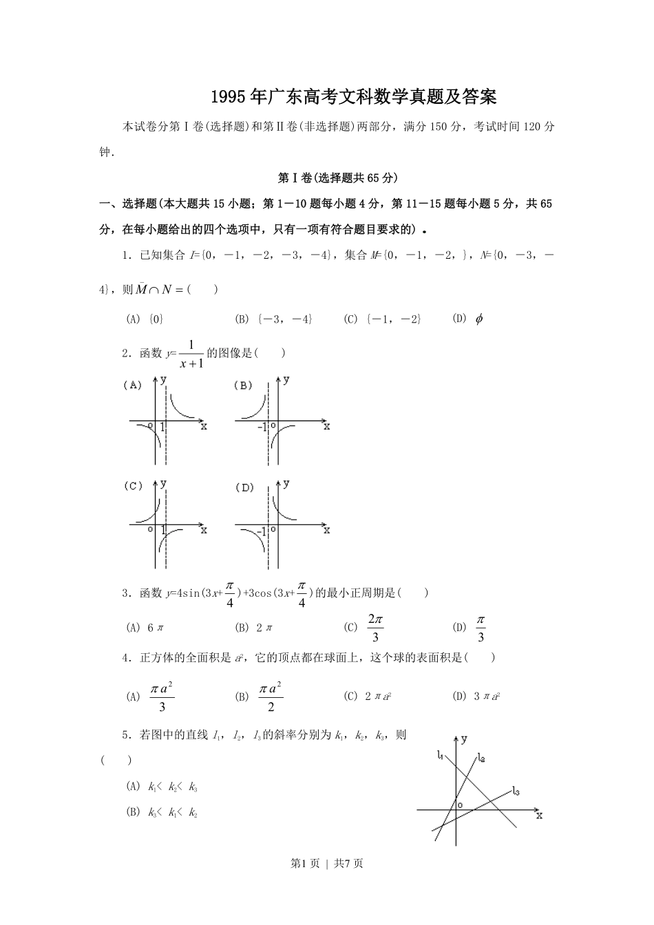 1995年广东高考文科数学真题及答案.pdf_第1页