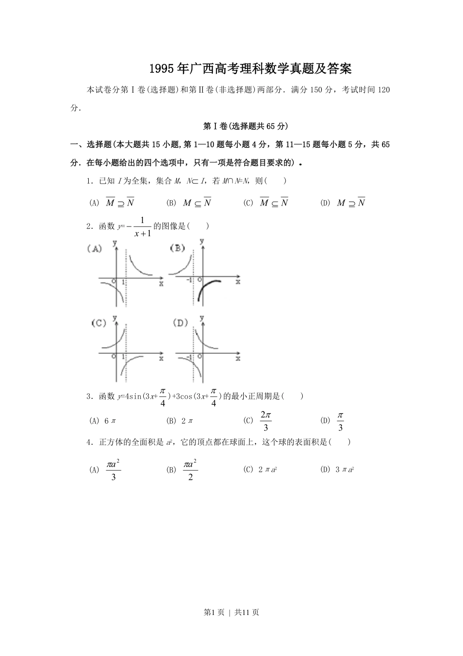 1995年广西高考理科数学真题及答案.pdf_第1页