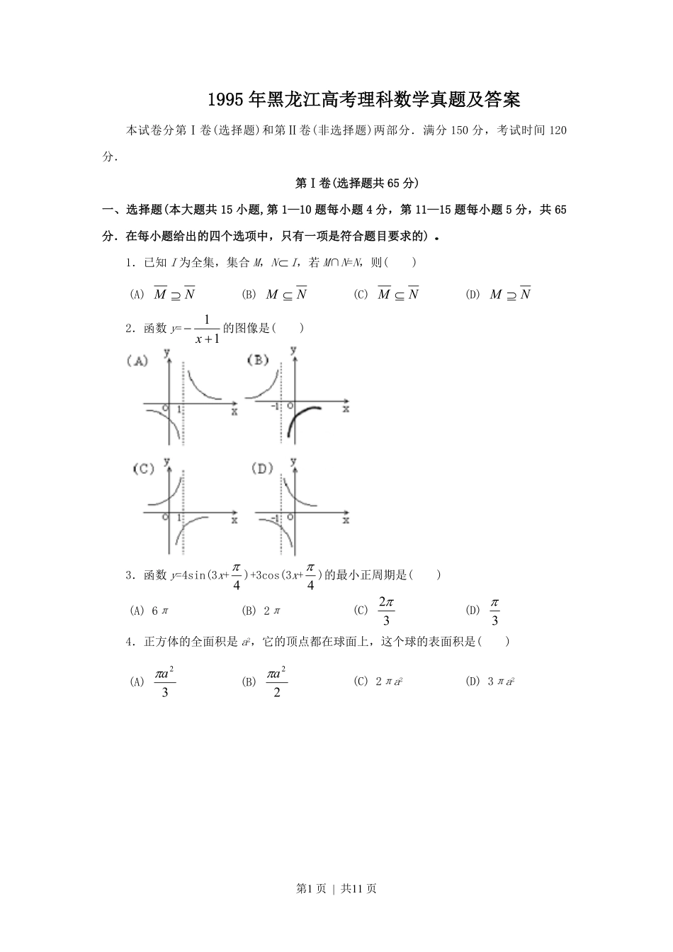 1995年黑龙江高考理科数学真题及答案.pdf_第1页