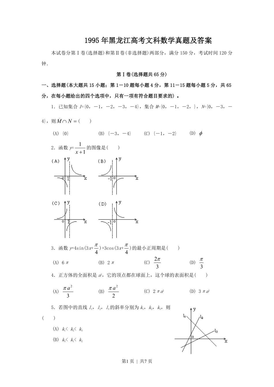 1995年黑龙江高考文科数学真题及答案.pdf_第1页