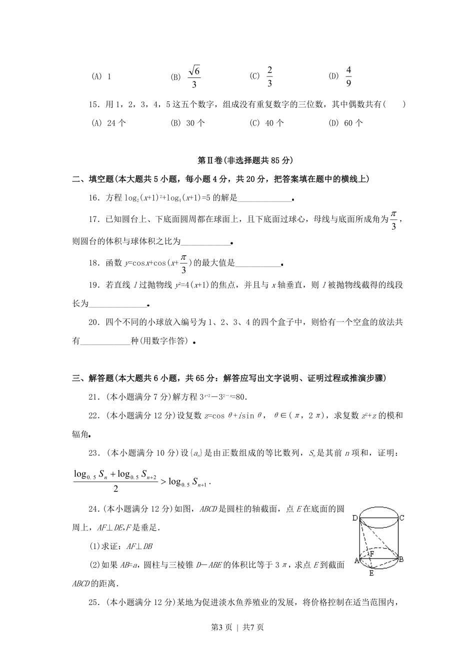 1995年黑龙江高考文科数学真题及答案.pdf_第3页