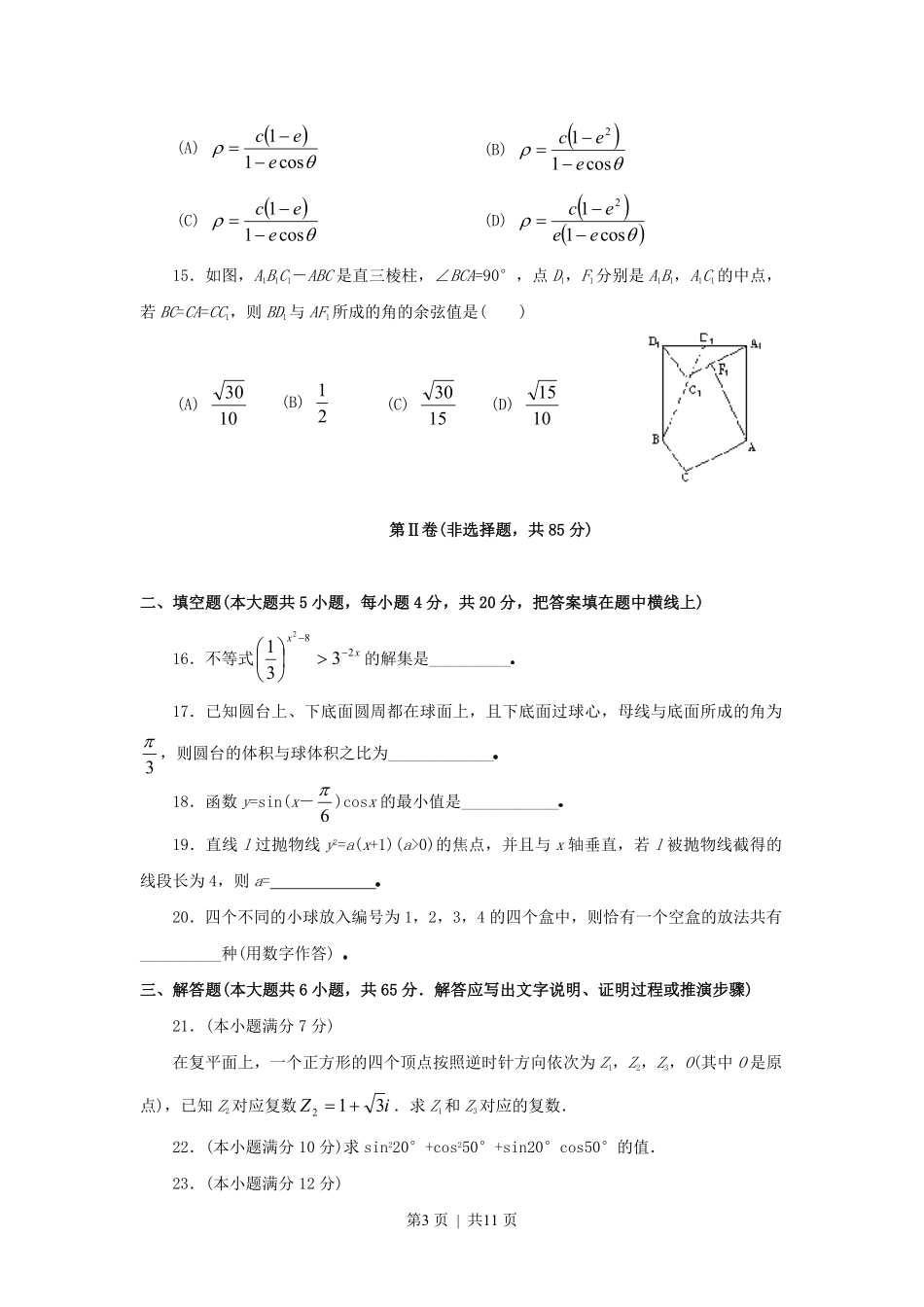 1995年湖北高考理科数学真题及答案.pdf_第3页