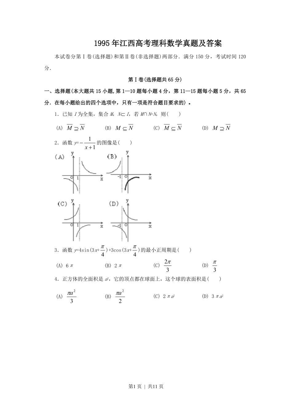 1995年江西高考理科数学真题及答案.pdf_第1页