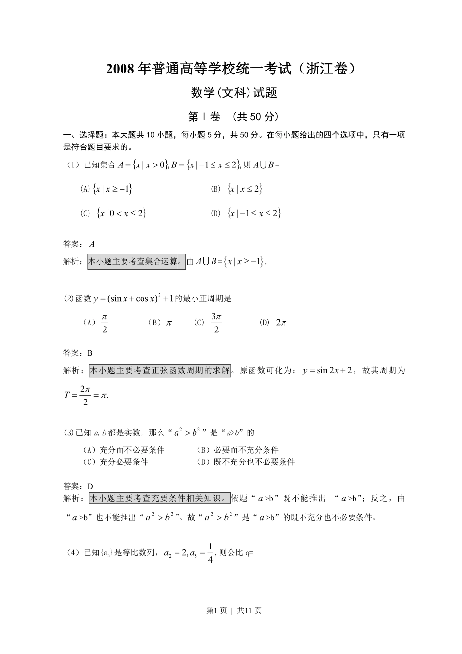 2008年高考数学试卷（文）（浙江）（解析卷）.pdf_第1页