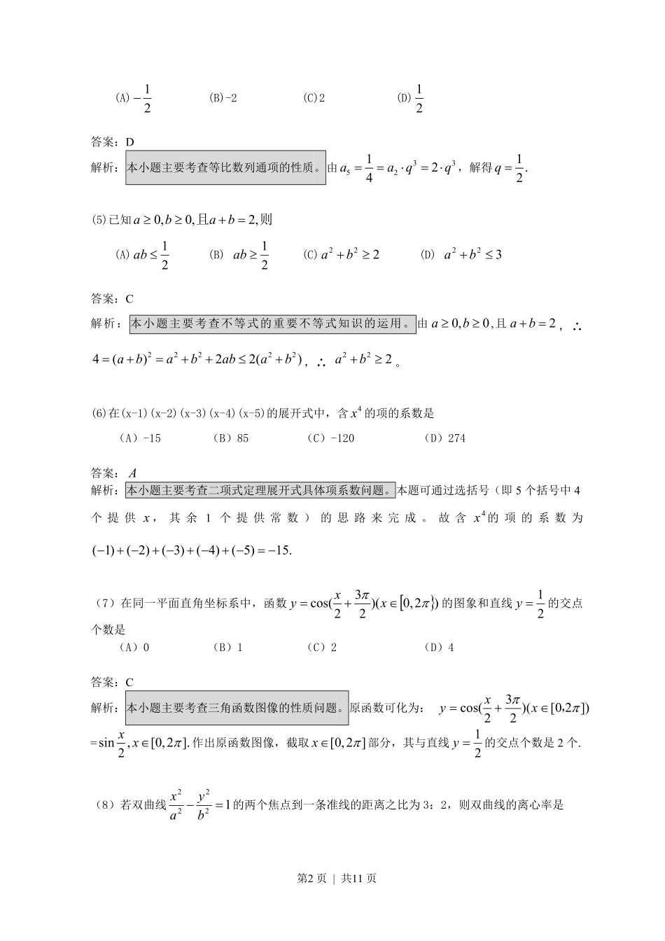 2008年高考数学试卷（文）（浙江）（解析卷）.pdf_第2页