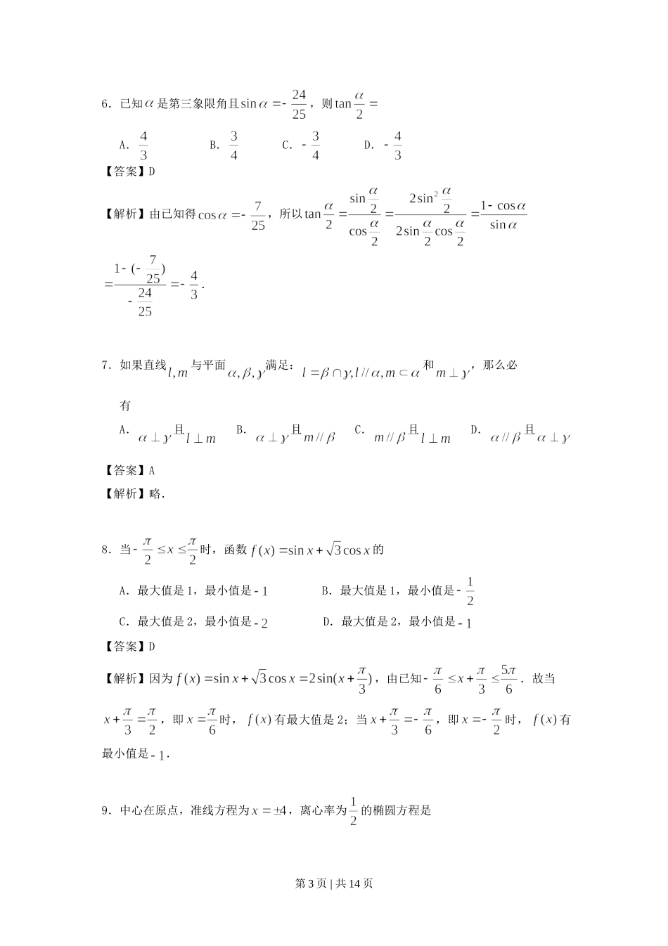 1996年福建高考文科数学真题及答案.doc_第3页