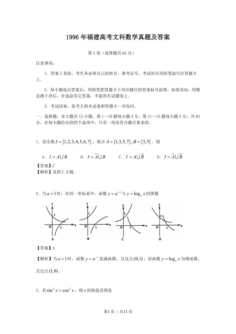 1996年福建高考文科数学真题及答案.pdf_第1页