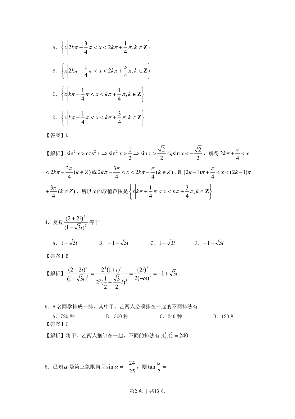 1996年福建高考文科数学真题及答案.pdf_第2页