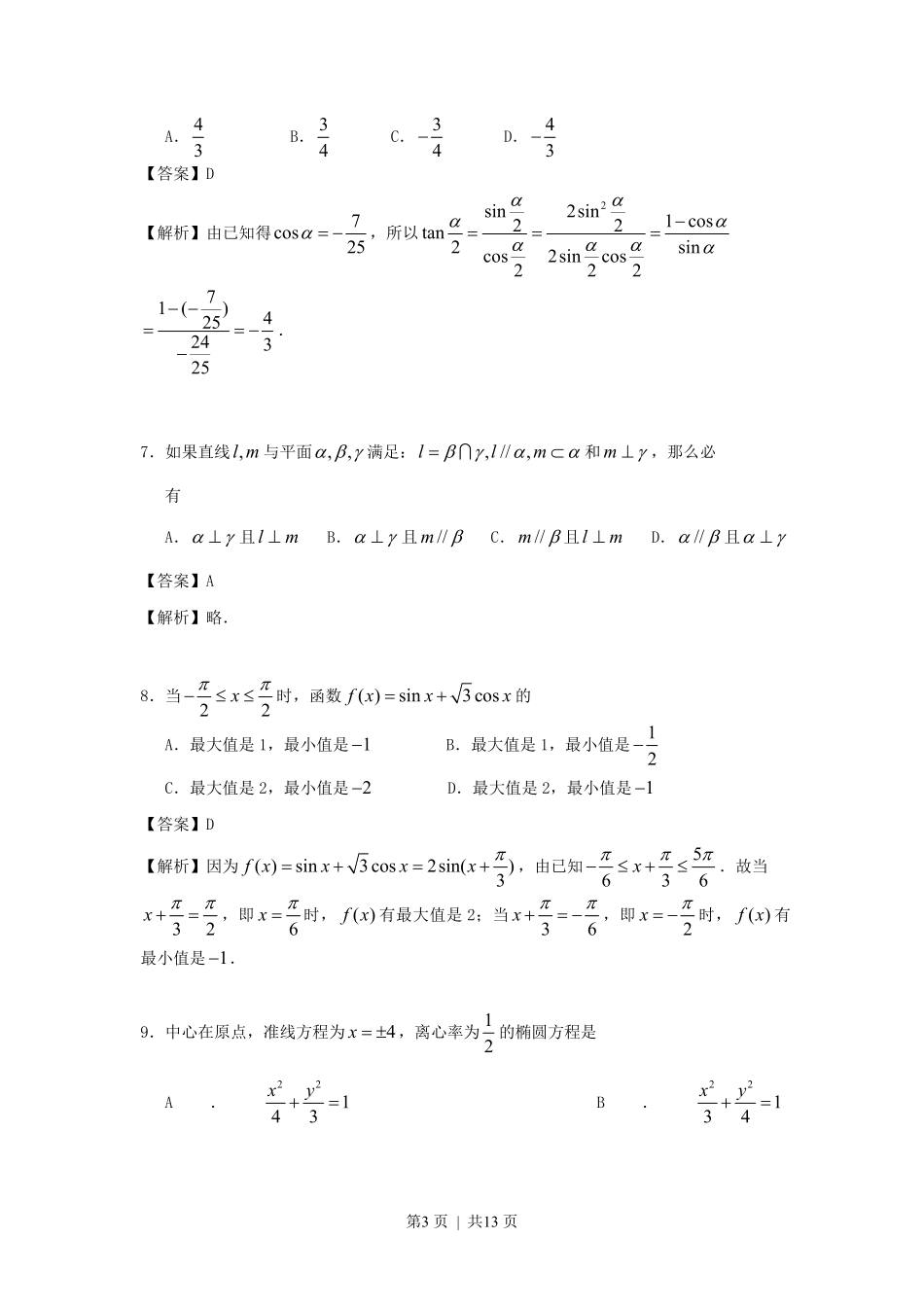 1996年福建高考文科数学真题及答案.pdf_第3页