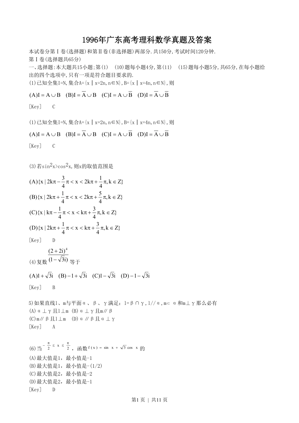 1996年广东高考理科数学真题及答案.pdf_第1页