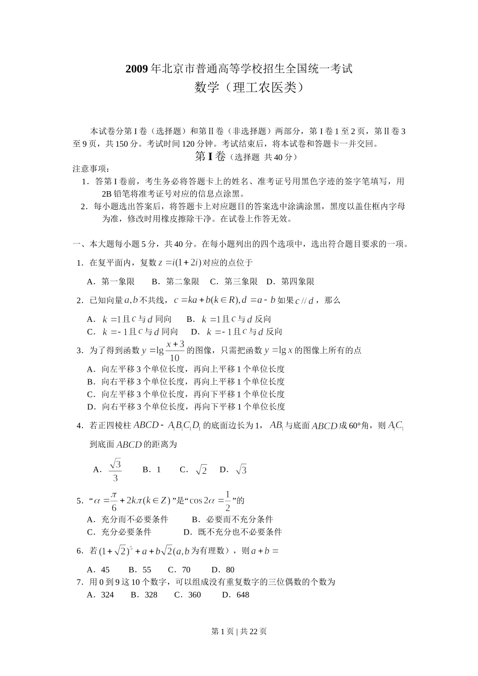 2009年高考数学试卷（理）（北京）（解析卷）.doc_第1页