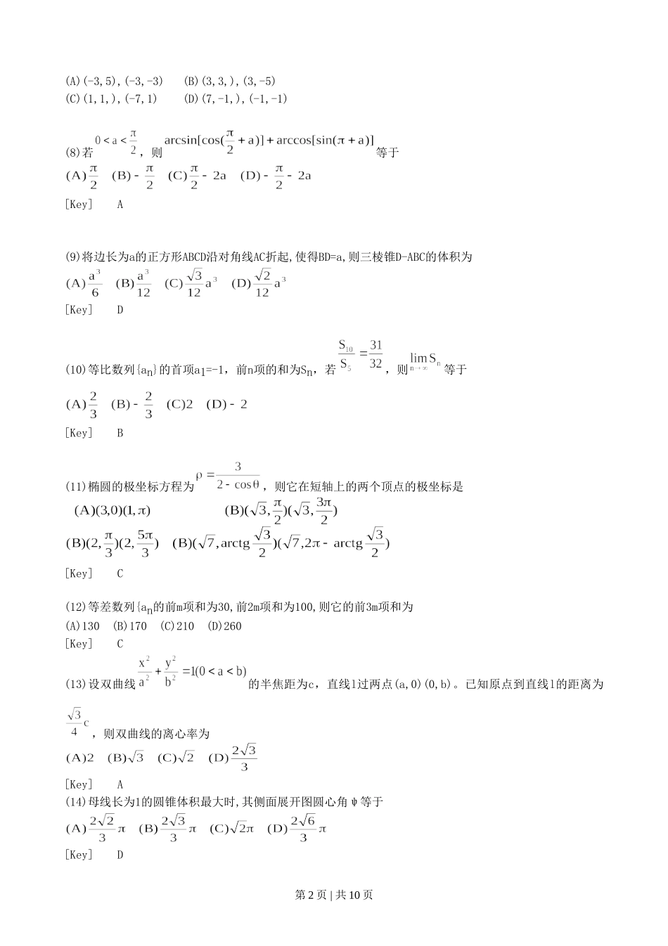 1996年广西高考理科数学真题及答案.doc_第2页