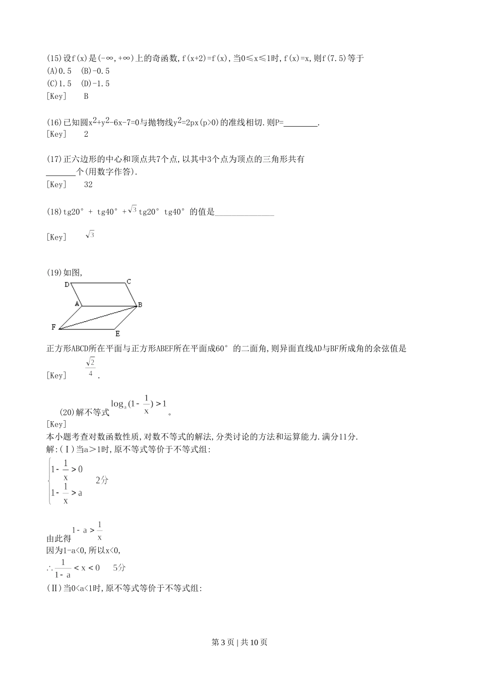 1996年广西高考理科数学真题及答案.doc_第3页