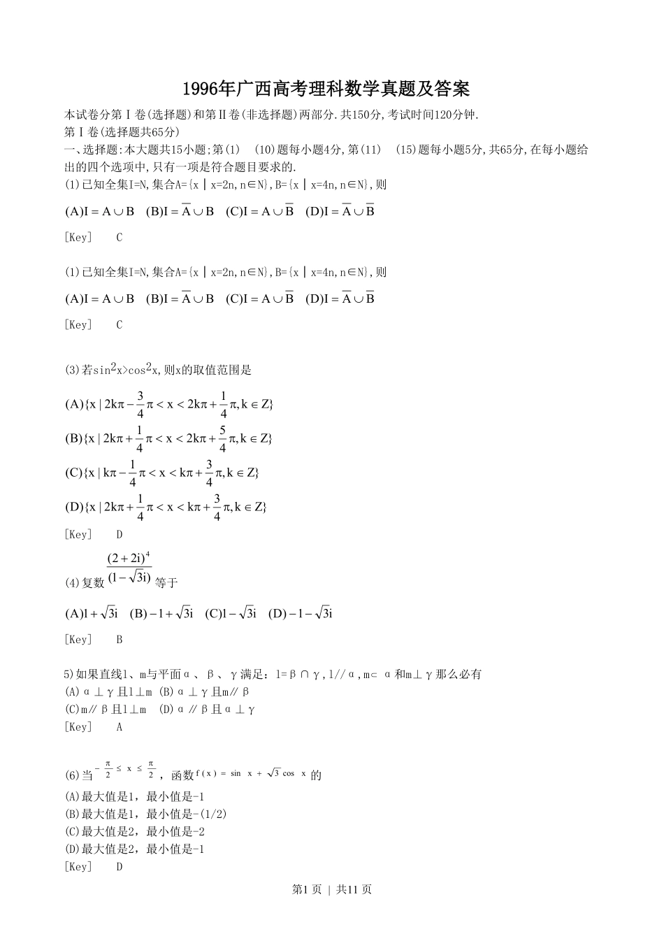 1996年广西高考理科数学真题及答案.pdf_第1页