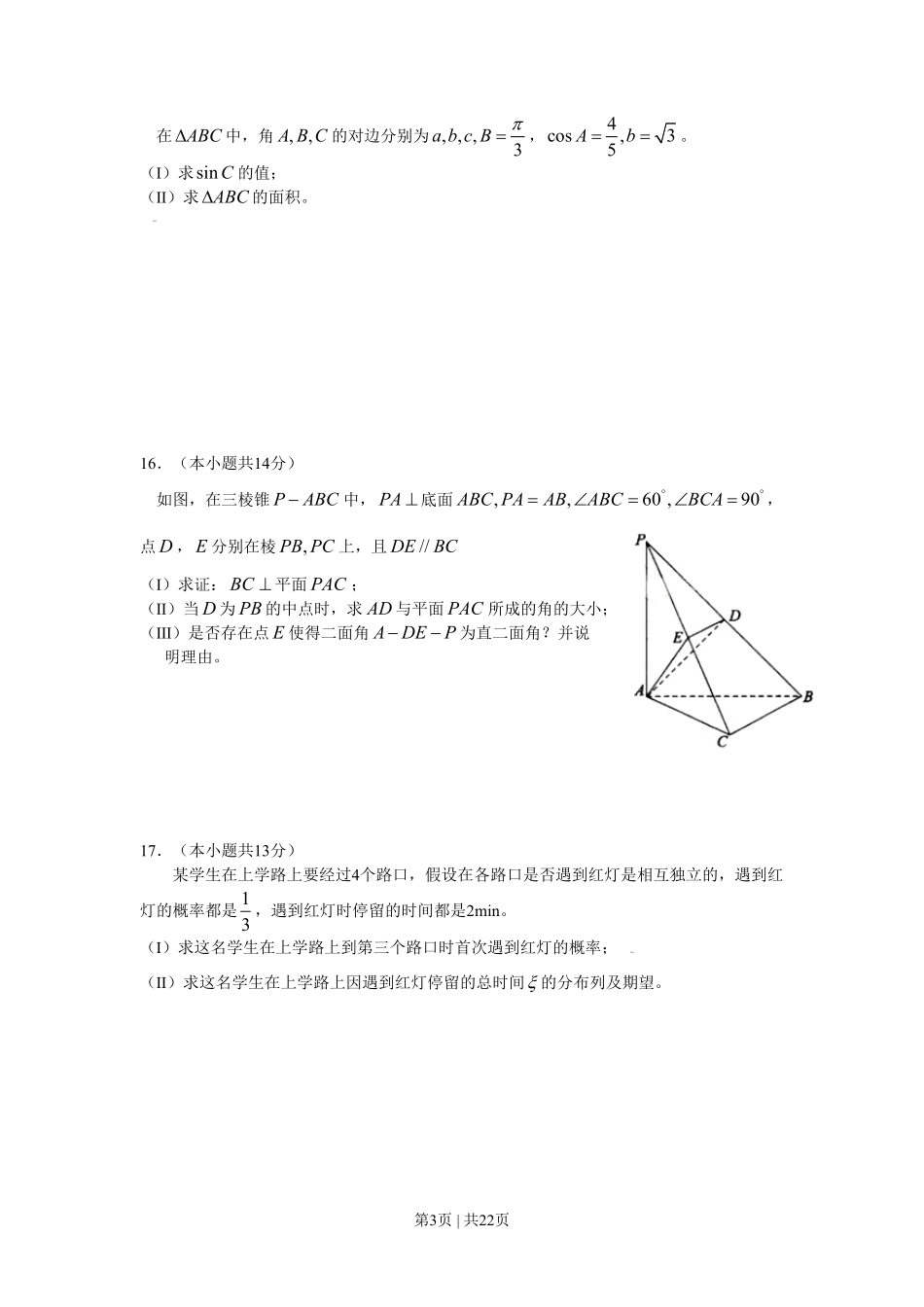 2009年高考数学试卷（理）（北京）（解析卷）.pdf_第3页