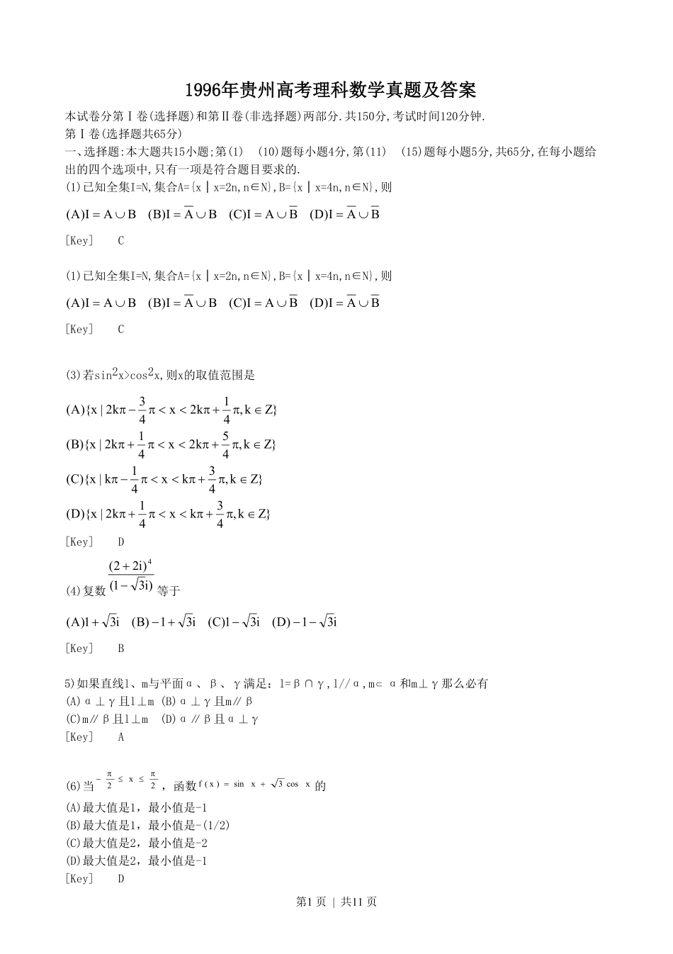 1996年贵州高考理科数学真题及答案.pdf_第1页