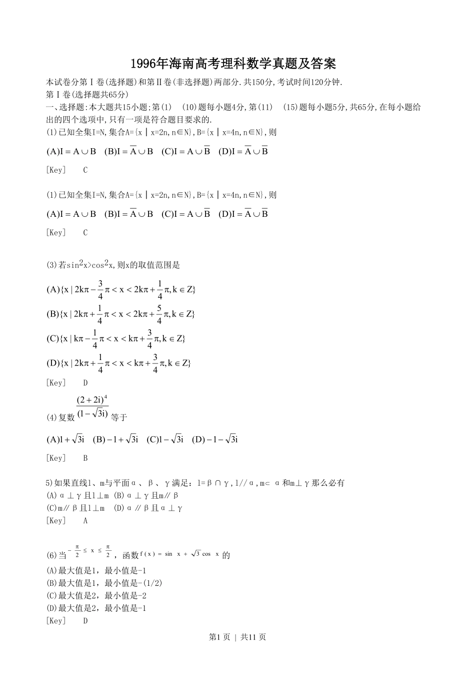 1996年海南高考理科数学真题及答案.pdf_第1页