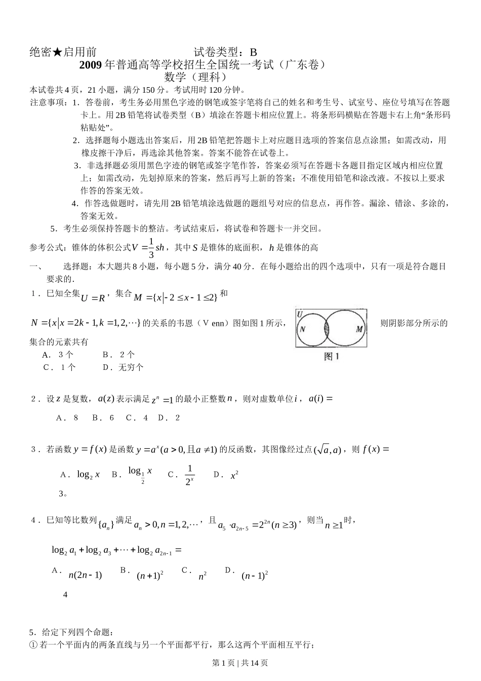 2009年高考数学试卷（理）（广东）（解析卷）.doc_第1页