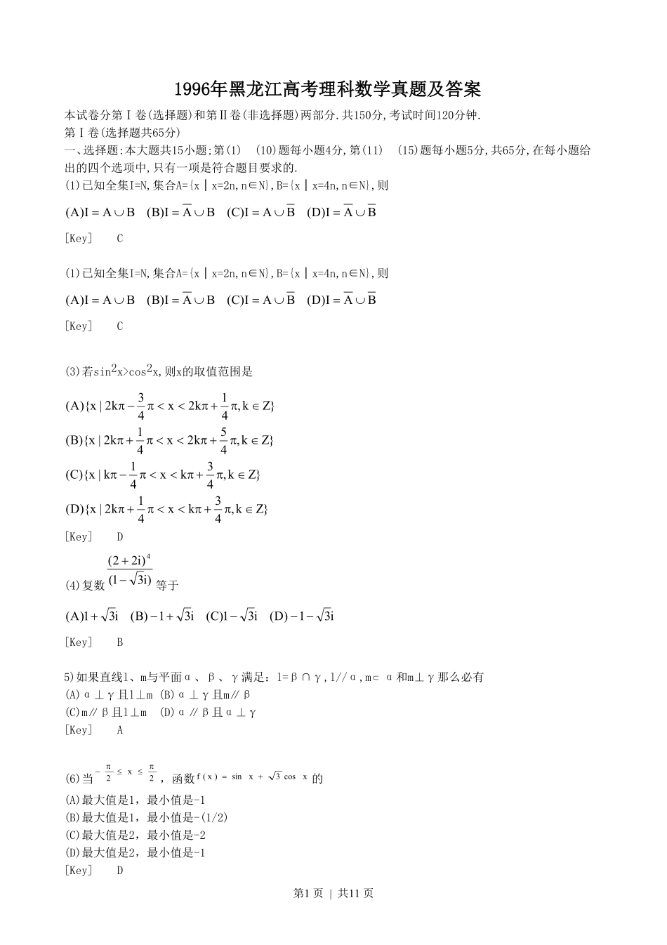 1996年黑龙江高考理科数学真题及答案.pdf_第1页