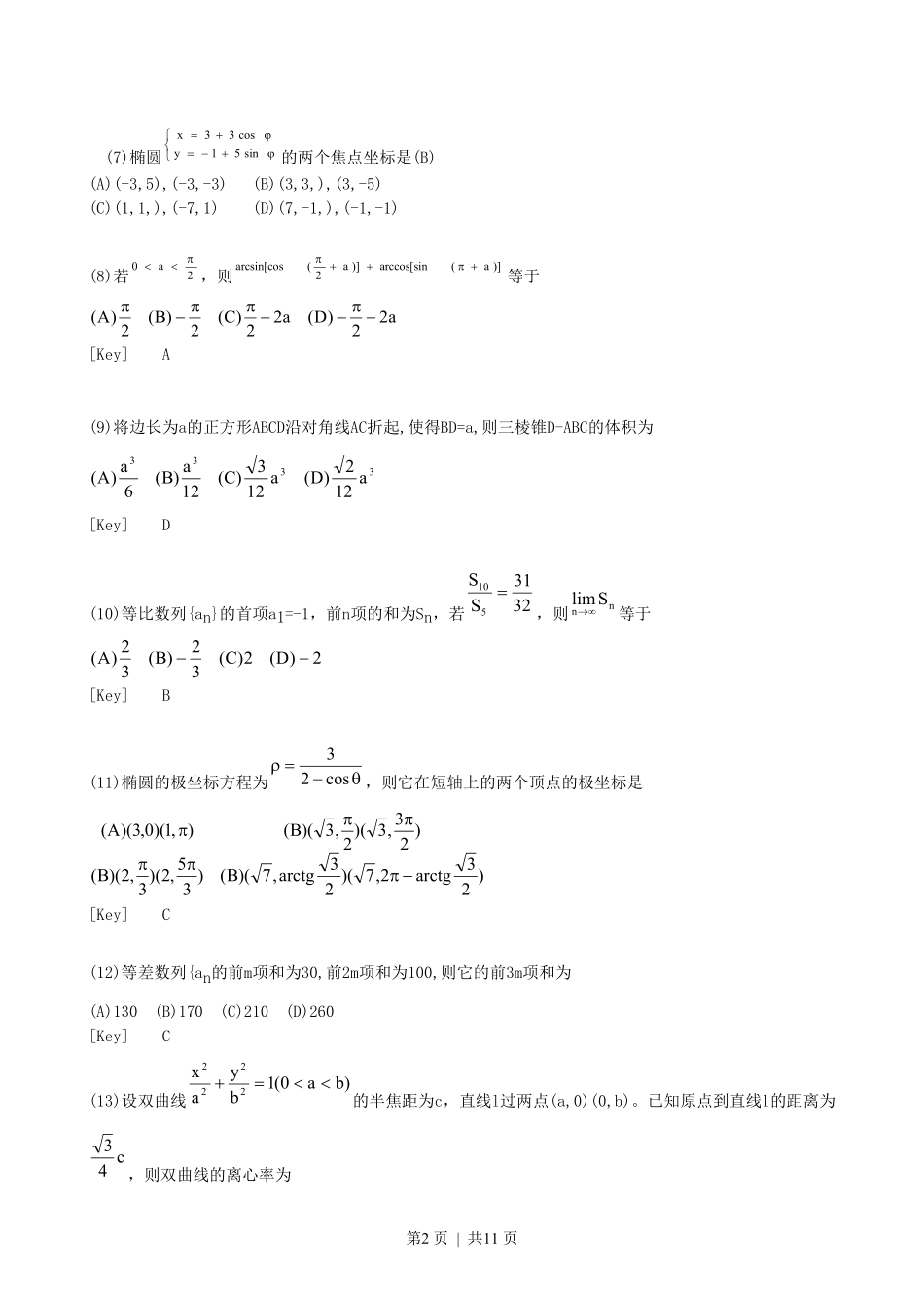 1996年黑龙江高考理科数学真题及答案.pdf_第2页