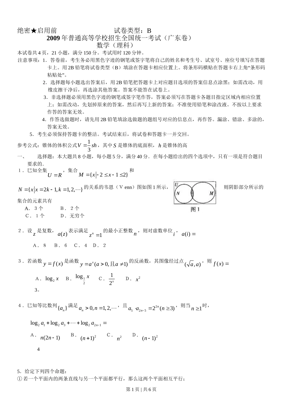 2009年高考数学试卷（理）（广东）（空白卷）.doc_第1页